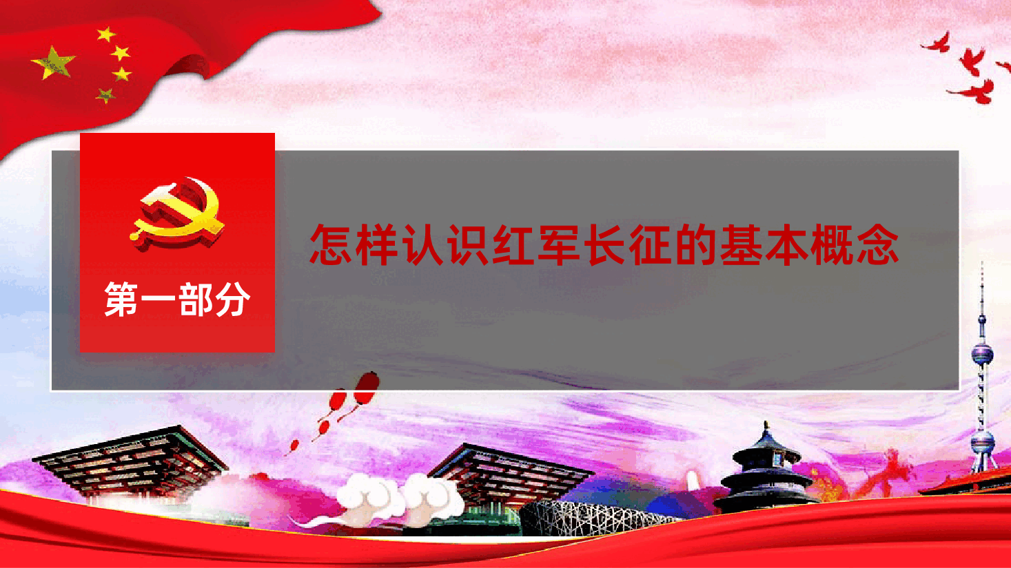 从“党史”中再识长征PPT.pptx，第4页预览