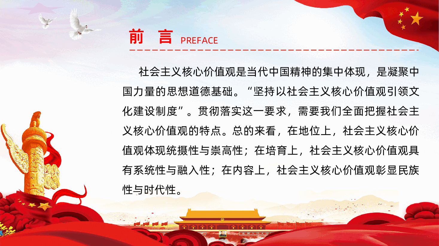 社会主义核心价值观全面解读PPT模板.ppt，第2页预览