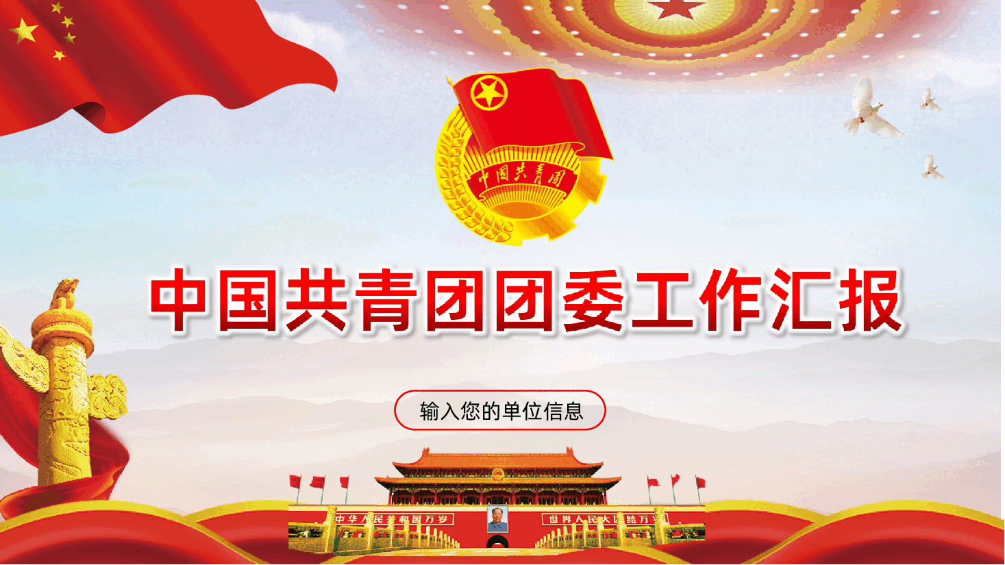 中国共青团团委党课党政党建工作汇报PPT.ppt,第1页预览