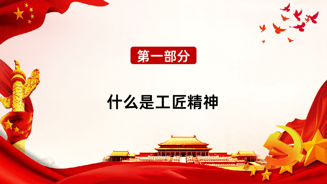 弘扬新时代工匠精神培养新时代技能人才.ppt,第3页预览