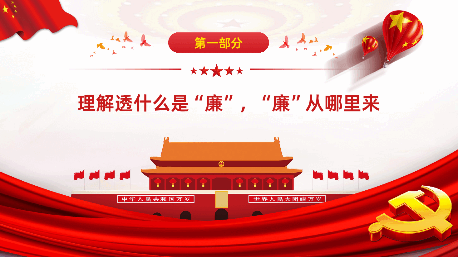 党风廉政教育专题微党课红廉之花照征程PPT.ppt，第4页预览