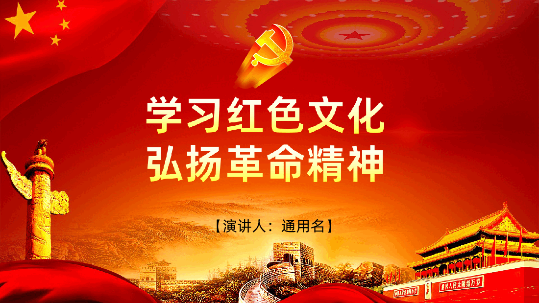 学习红色文化弘扬革命精神PPT.ppt,第1页预览