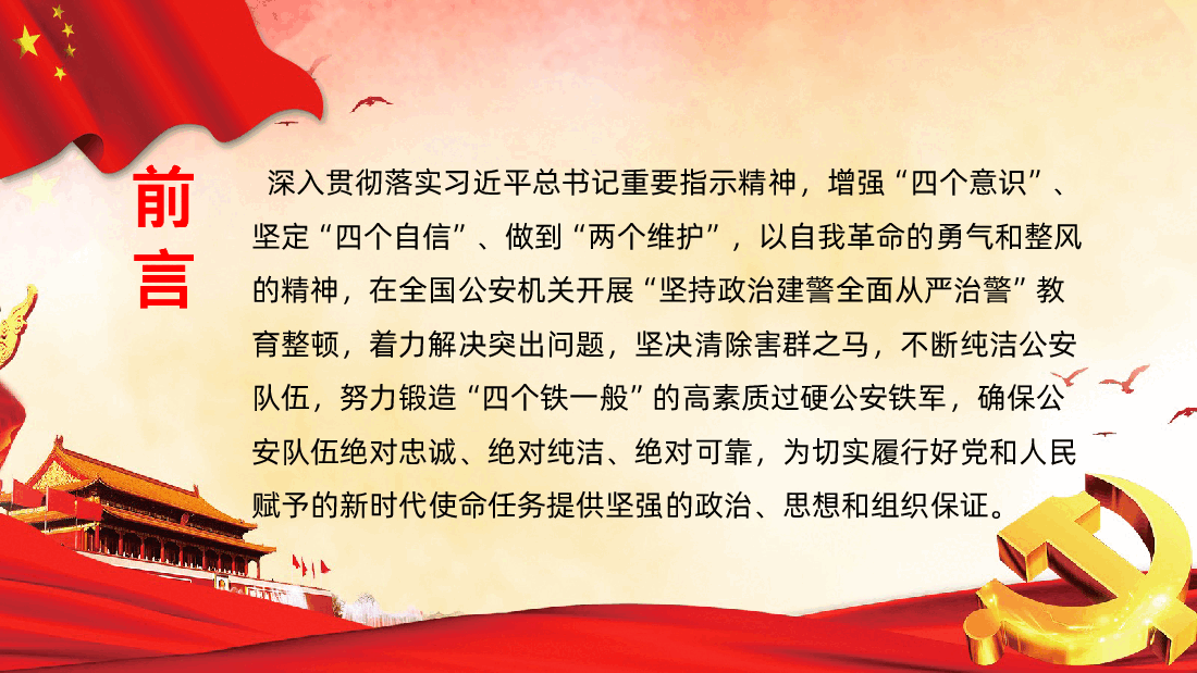 公安机关教育整顿坚持政治建警全面从严治警PPT模板.ppt,第2页预览