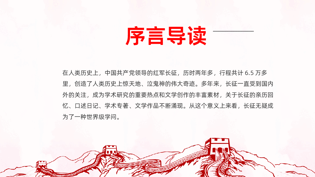 从“党史”中再识长征PPT模板.pptx，第2页预览