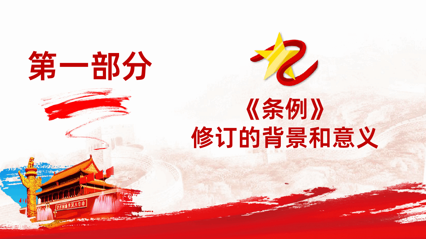 学习解读新修订的中国共产党地方组织选举工作条例PPT模板.pptx,第4页预览