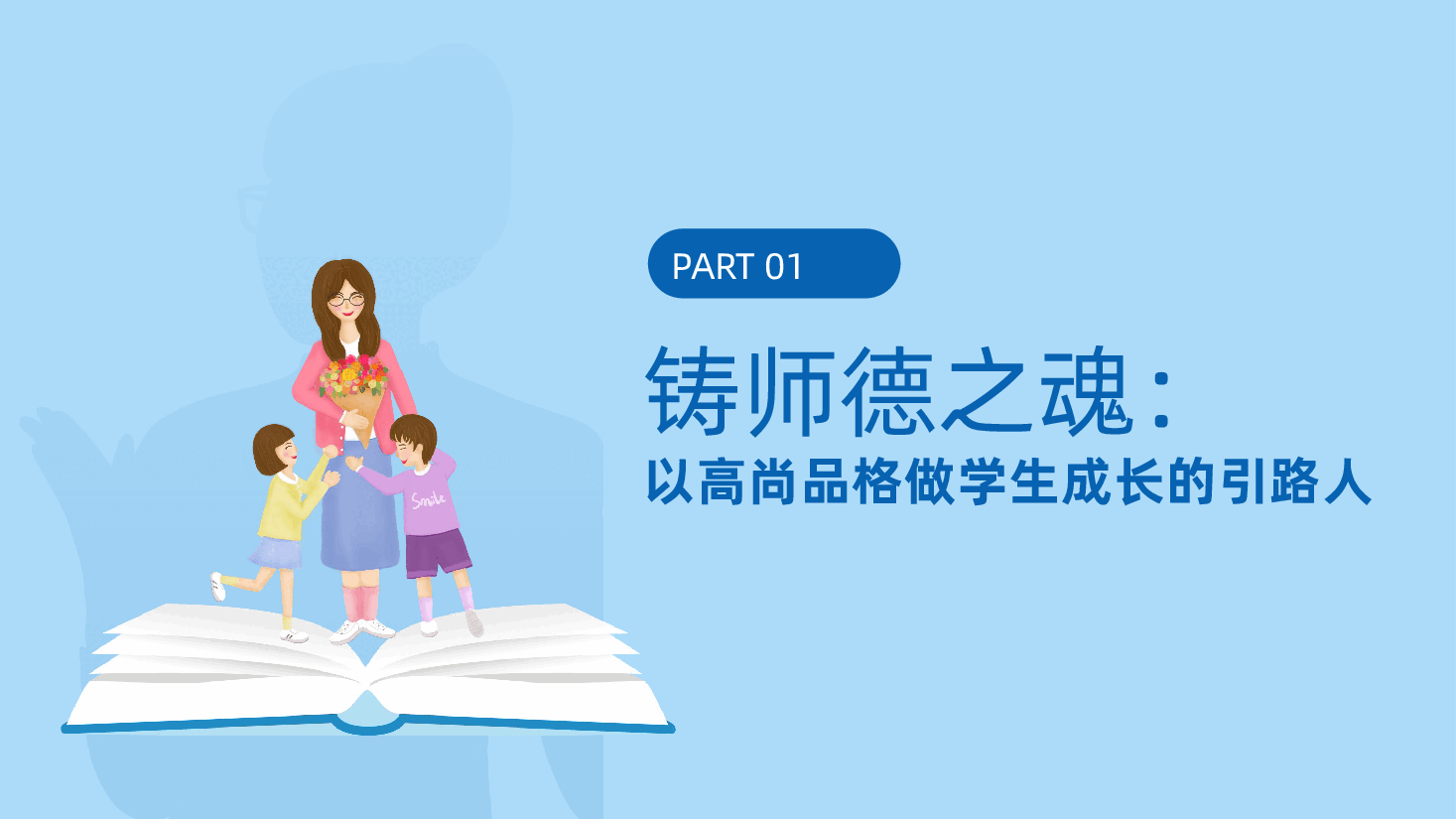 守师德初心育时代新人，严教辅规范筑教育根基ppt——师德师风建设与教辅规范管理大会，校长老师（含讲稿）.pptx，第4页预览