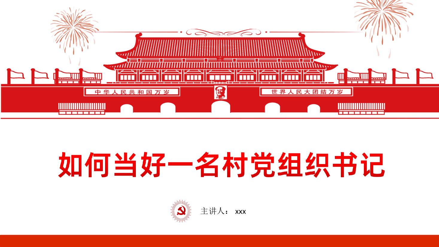 如何当好一名村党组织书记.ppt，第1页预览