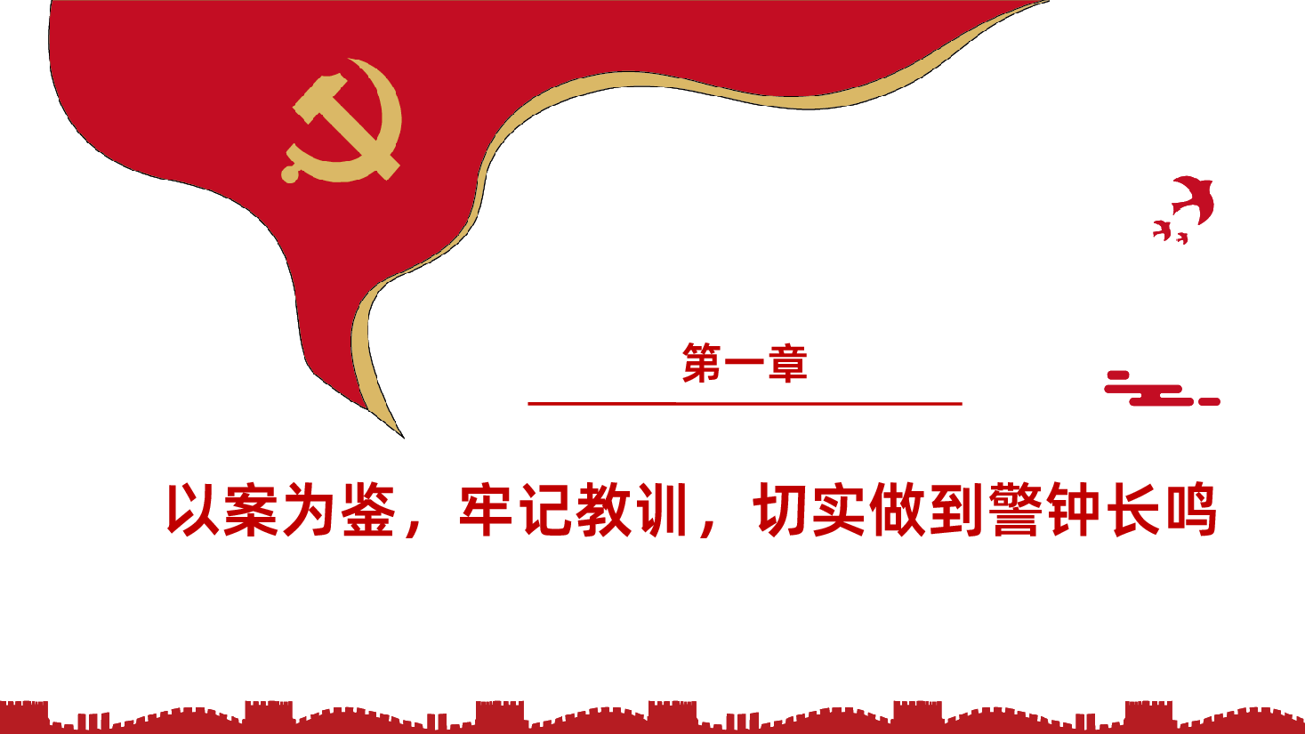 以案为鉴知敬畏防微杜渐守底线PPT课件.pptx,第3页预览