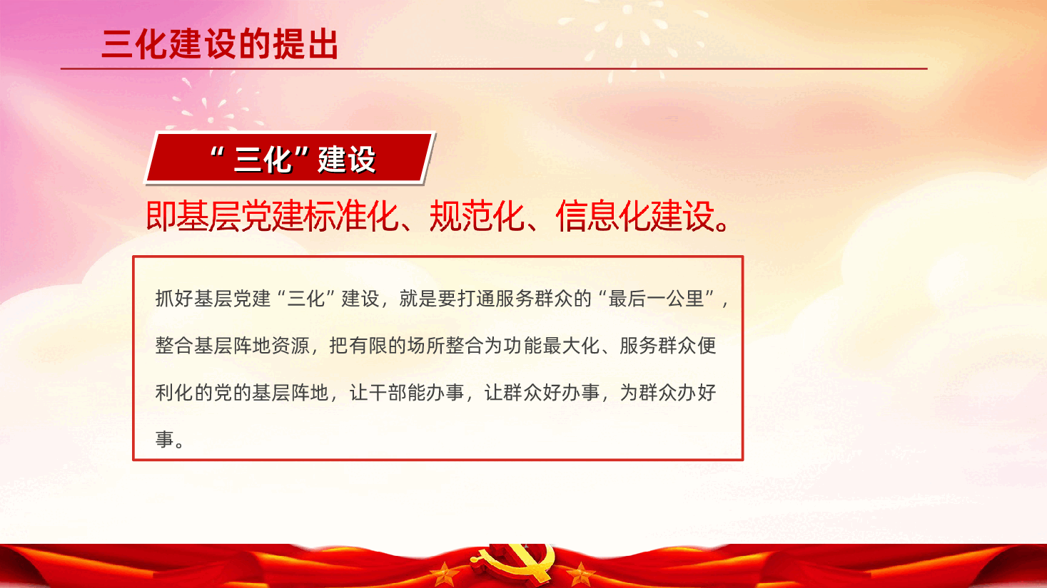 基层党建“三化”建设应知应会PPT课件.ppt,第4页预览