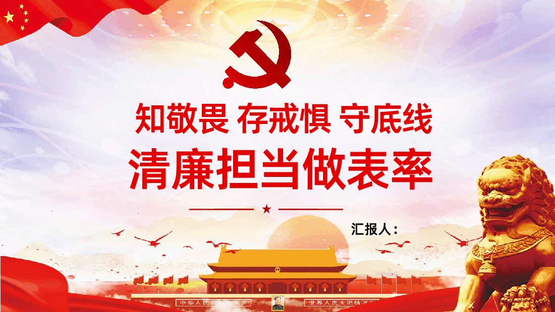 知敬畏存戒惧守底线清廉担当做表率课件.pptx,第1页预览