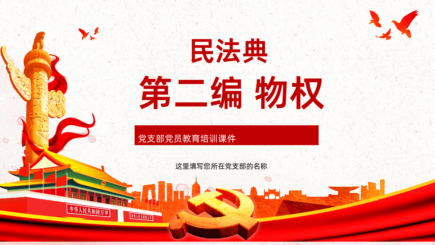 民法典系列解读之第二编物权PPT模板.ppt,第1页预览