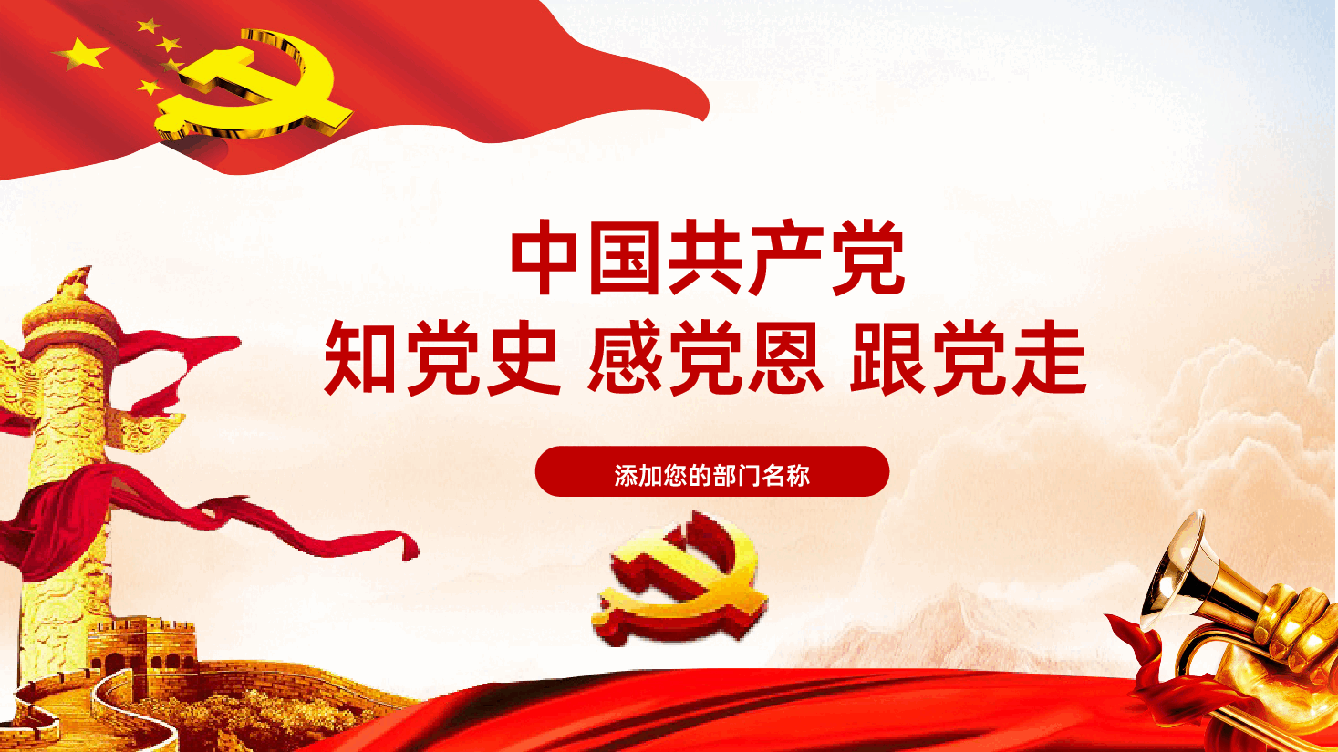 知党史感党恩跟党走PPT.pptx,第1页预览