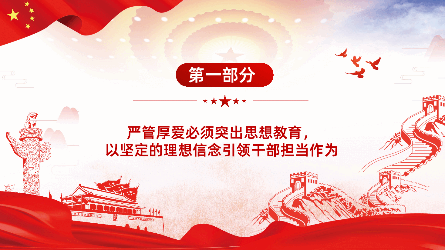 坚持严管厚爱激发担当作为领导干部专题党课讲稿PPT.ppt,第4页预览