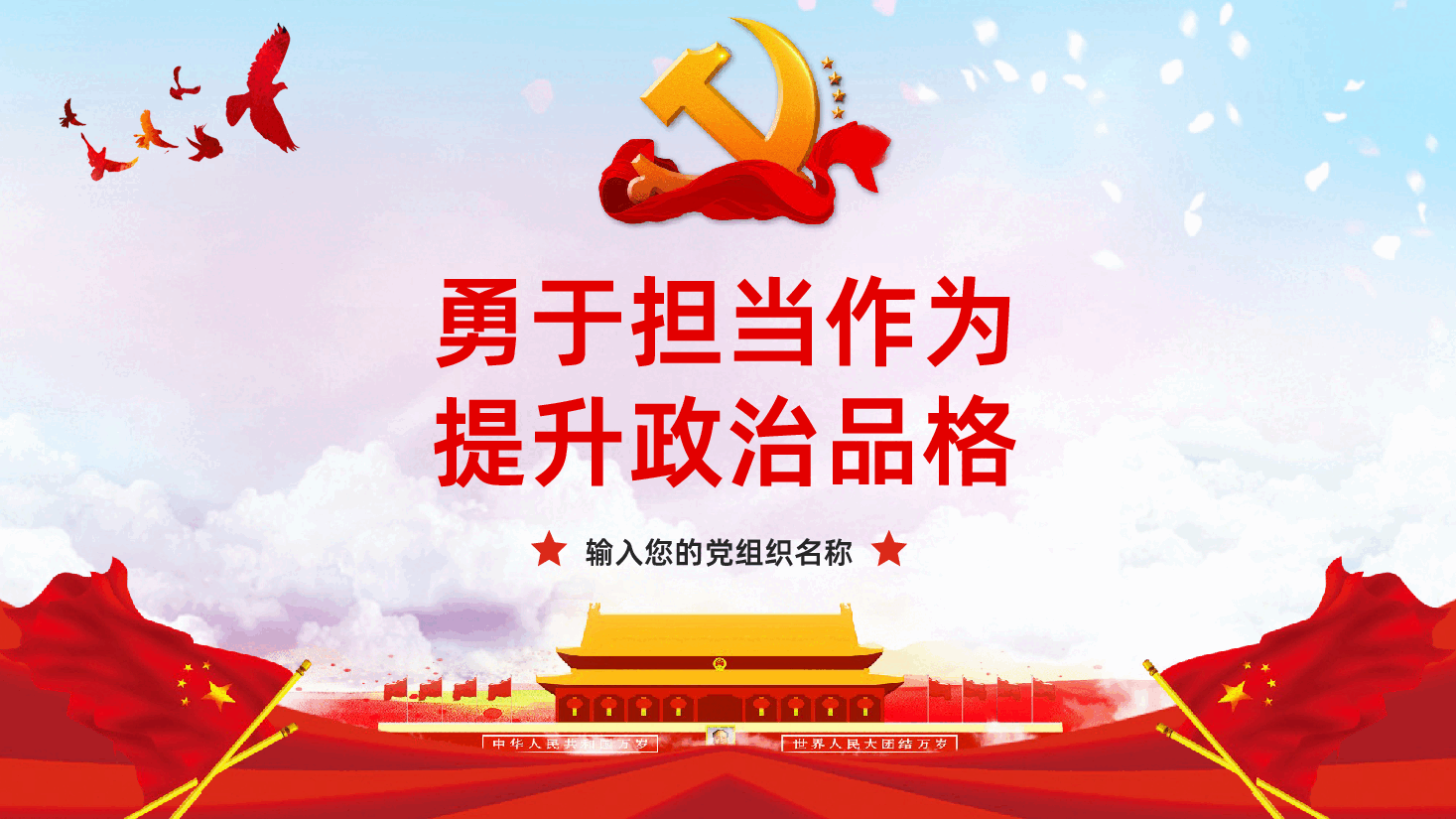 不懈淬炼勇于担当的政治品格PPT.pptx,第1页预览