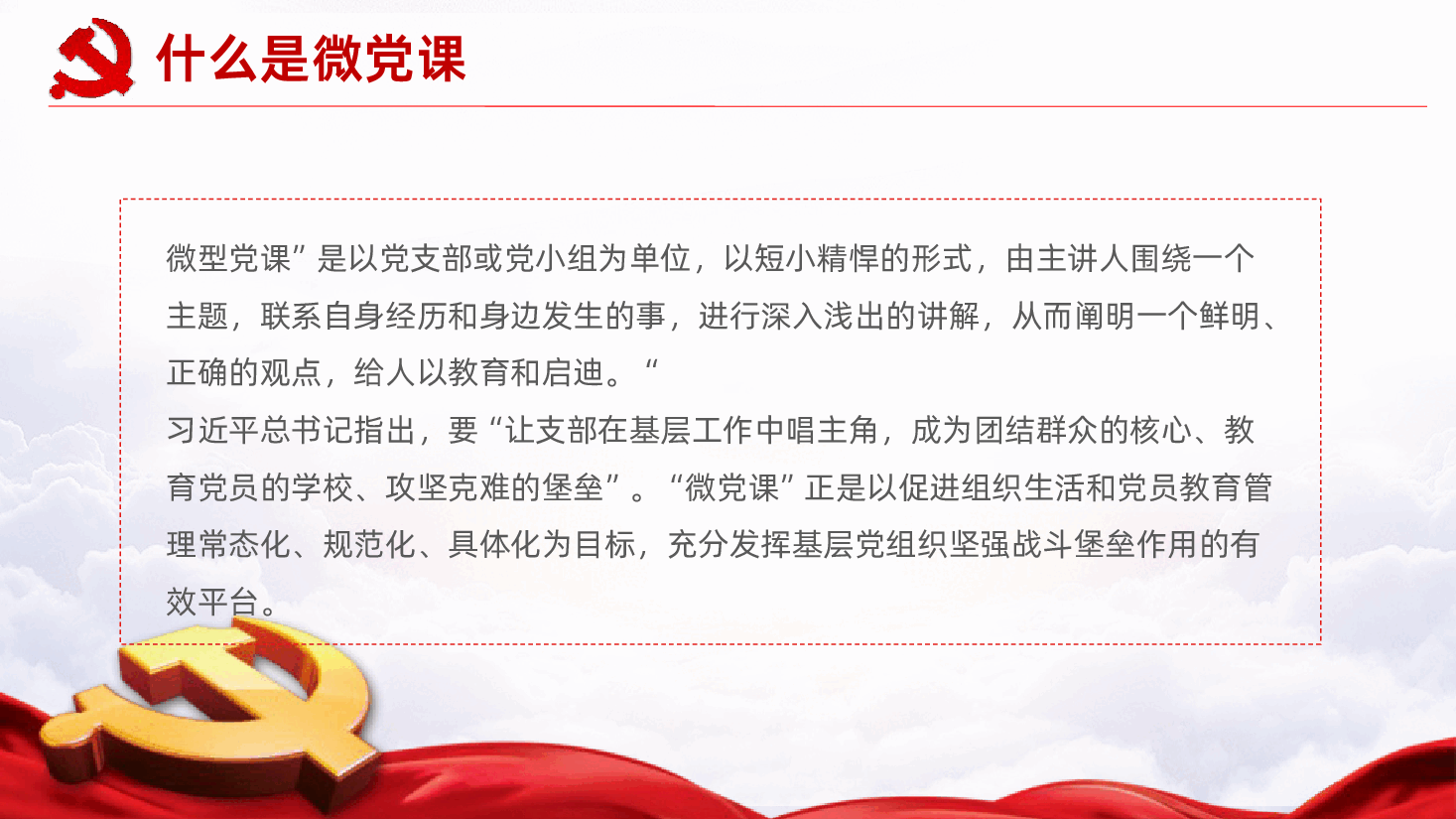 如何讲好党微党课PPT课件.pptx,第4页预览