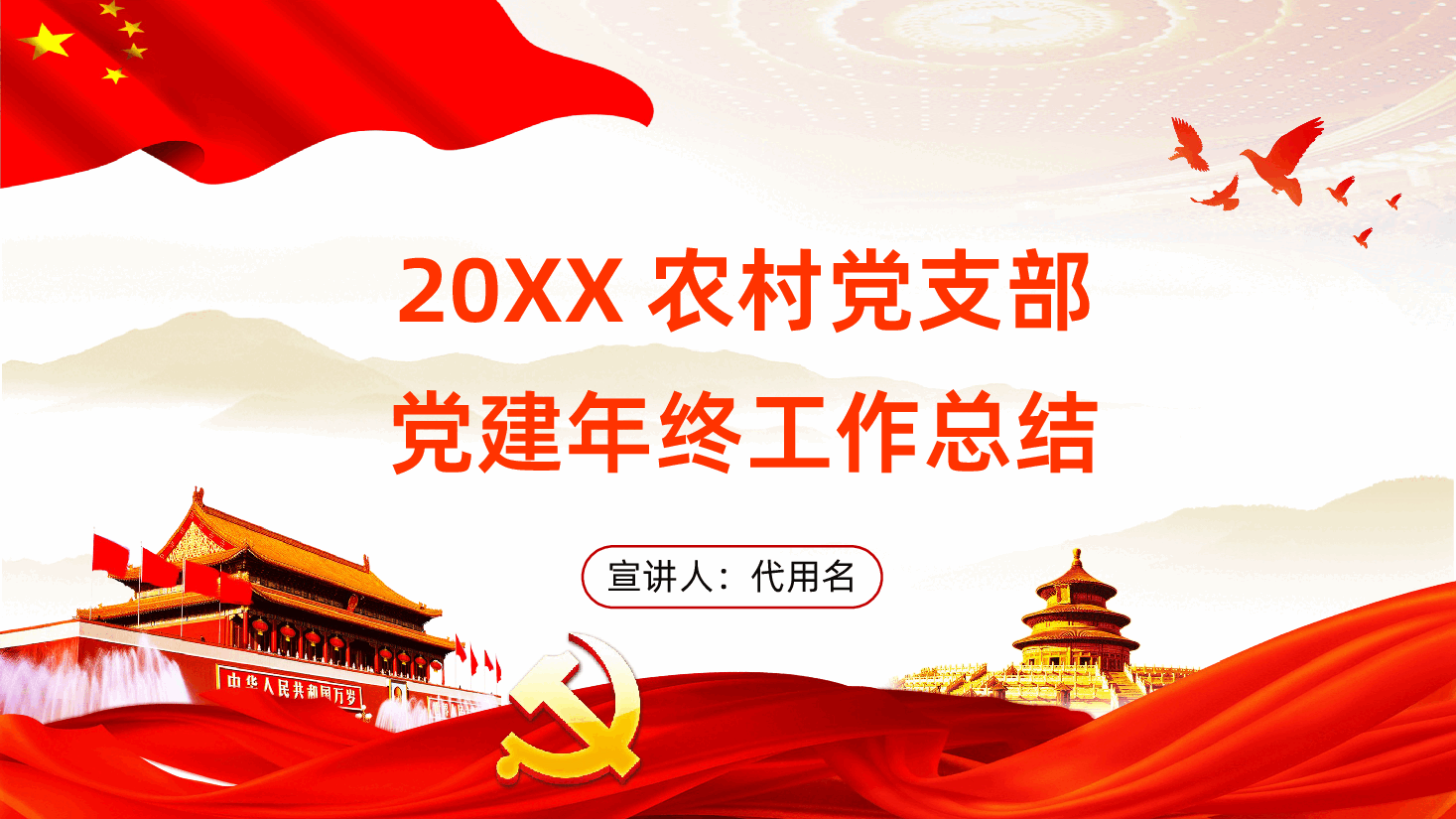 农村党支部党建年终工作总结PPT.pptx,第1页预览