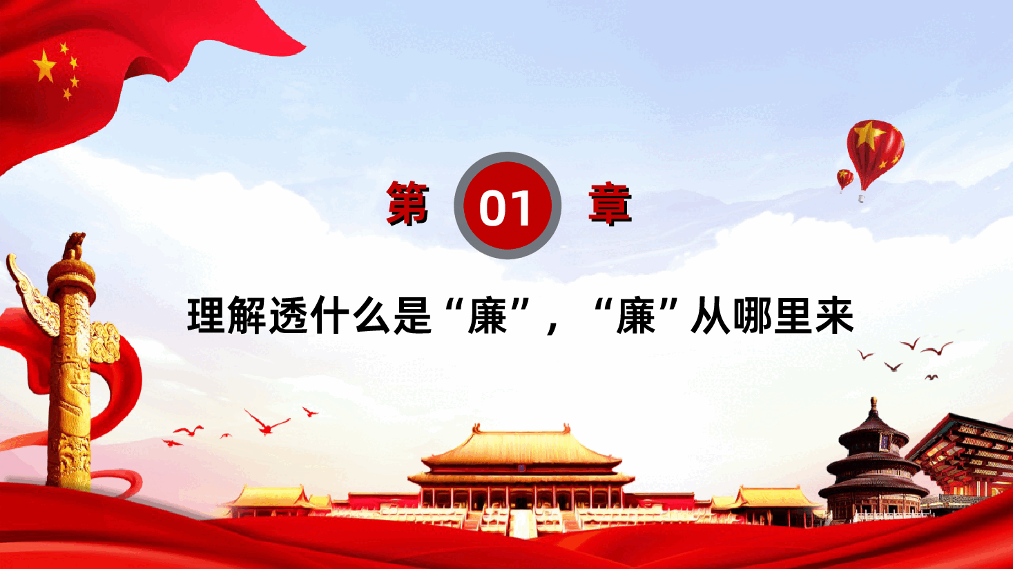 党风廉政教育专题微党课红廉之花照征程PPT模板.ppt,第4页预览