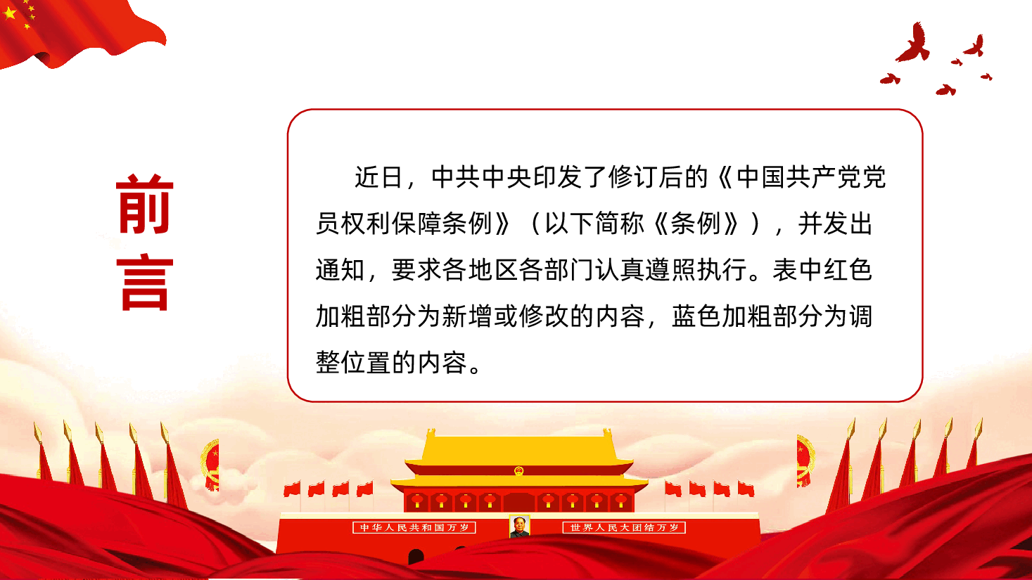 《中国共产党党员权利保障条例》修订前后对照表PPT.ppt,第2页预览