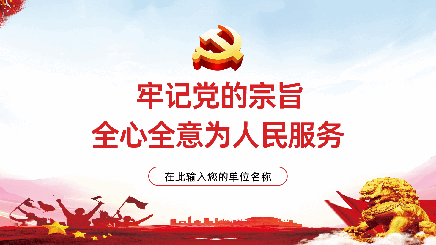 牢记党的宗旨全心全意为人民服务PPT模板.pptx,第1页预览