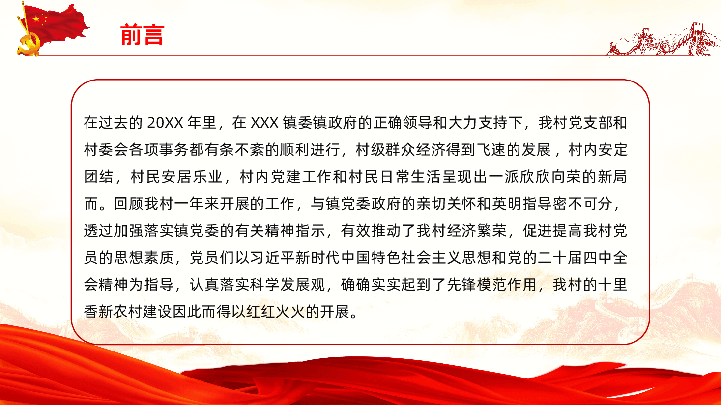 农村党支部党建年终工作总结PPT.pptx,第2页预览