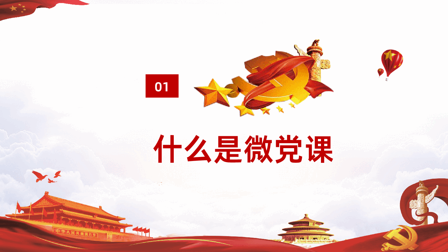 如何讲好党微党课PPT课件.pptx,第3页预览