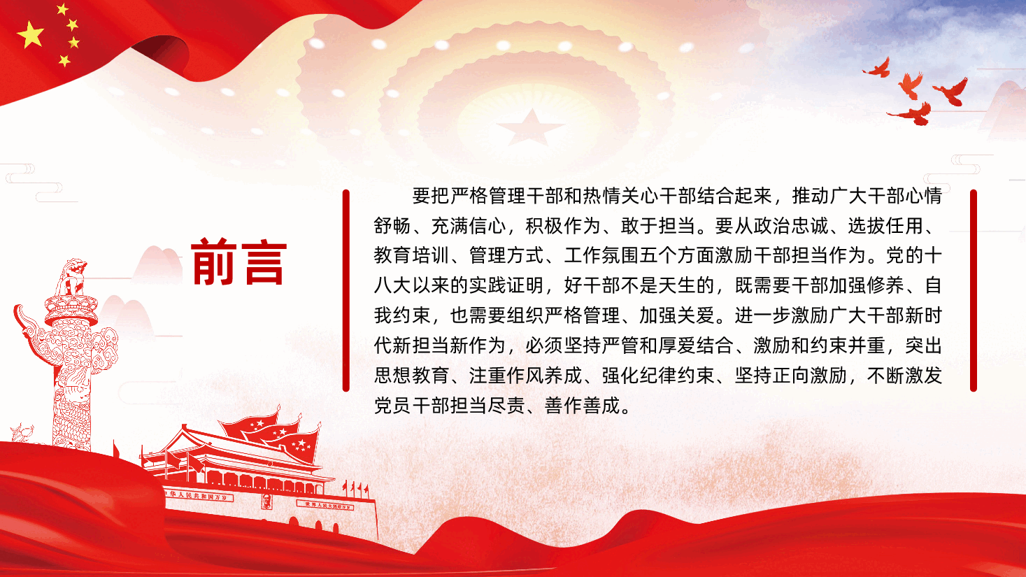 坚持严管厚爱激发担当作为领导干部专题党课讲稿PPT.ppt,第2页预览