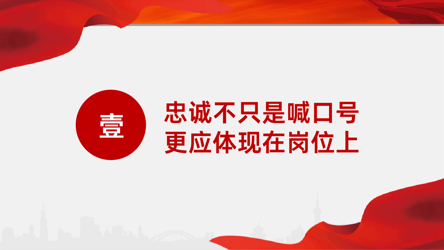 把忠诚镌刻在岗位上做一名忠诚干净担当的合格共产党员PPT模板.ppt,第3页预览