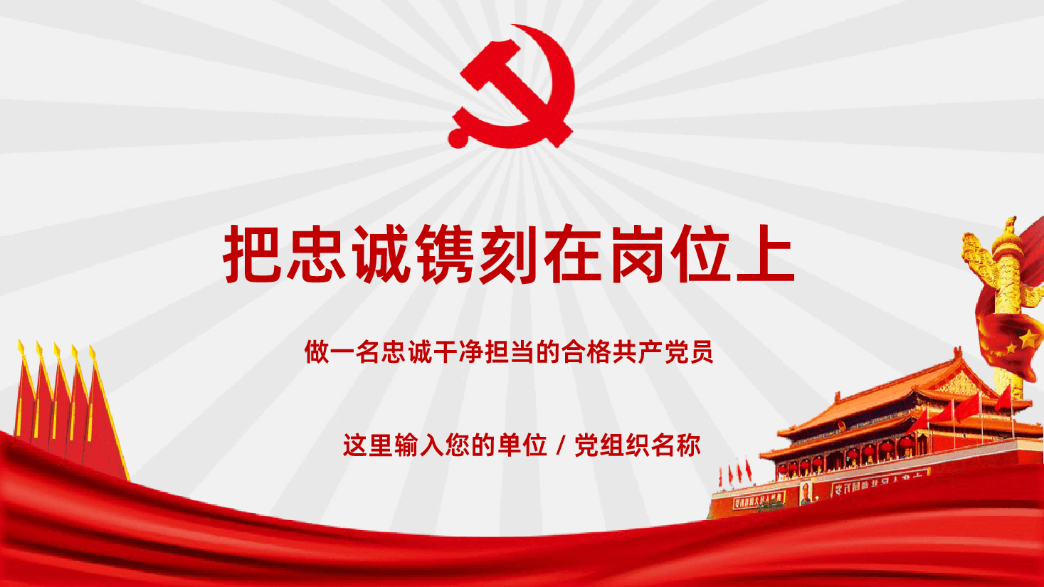 把忠诚镌刻在岗位上做一名忠诚干净担当的合格共产党员PPT模板.ppt,第1页预览