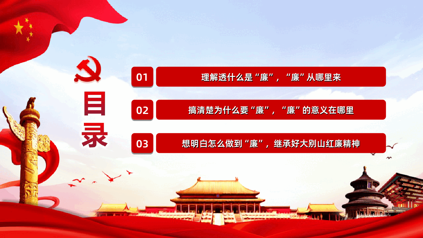 党风廉政教育专题微党课红廉之花照征程PPT模板.ppt,第3页预览