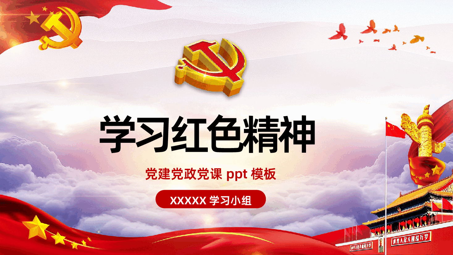 学习红色精神PPT.pptx,第1页预览