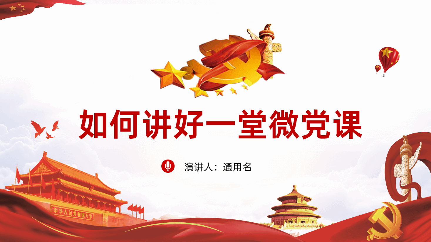 如何讲好党微党课PPT课件.pptx,第1页预览