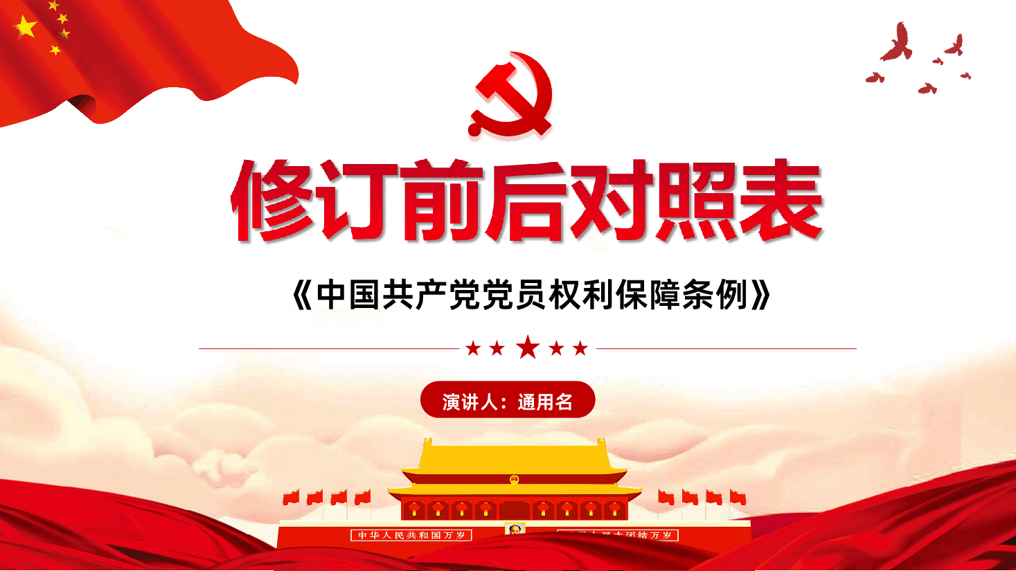 《中国共产党党员权利保障条例》修订前后对照表PPT.ppt,第1页预览