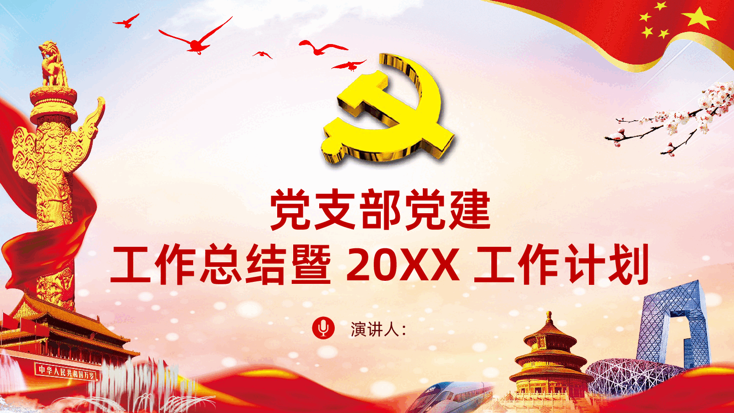 党支部党建工作总结暨工作计划.pptx,第1页预览