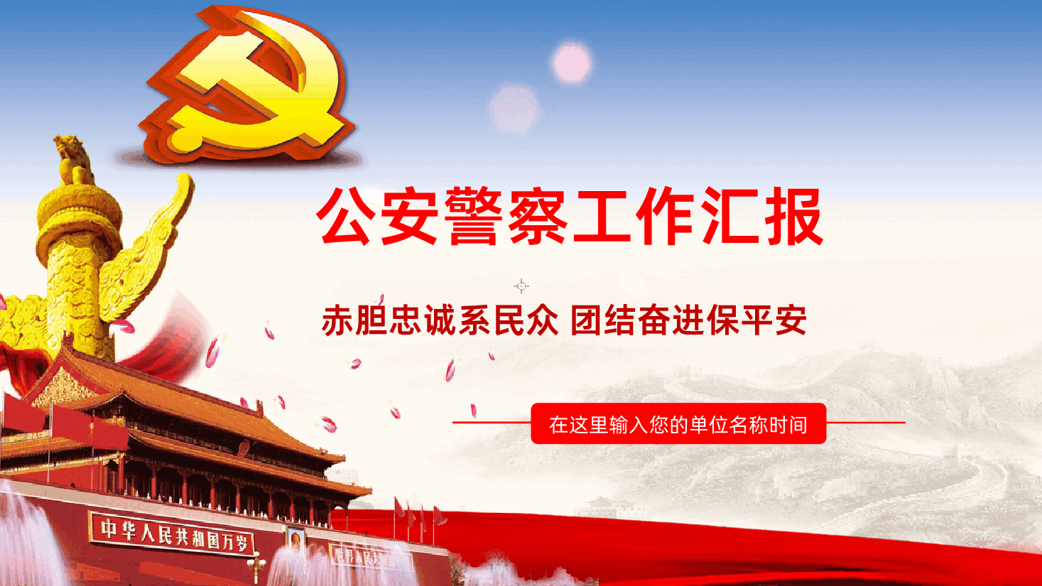 公安警察工作汇报总结计划PPT.pptx，第1页预览