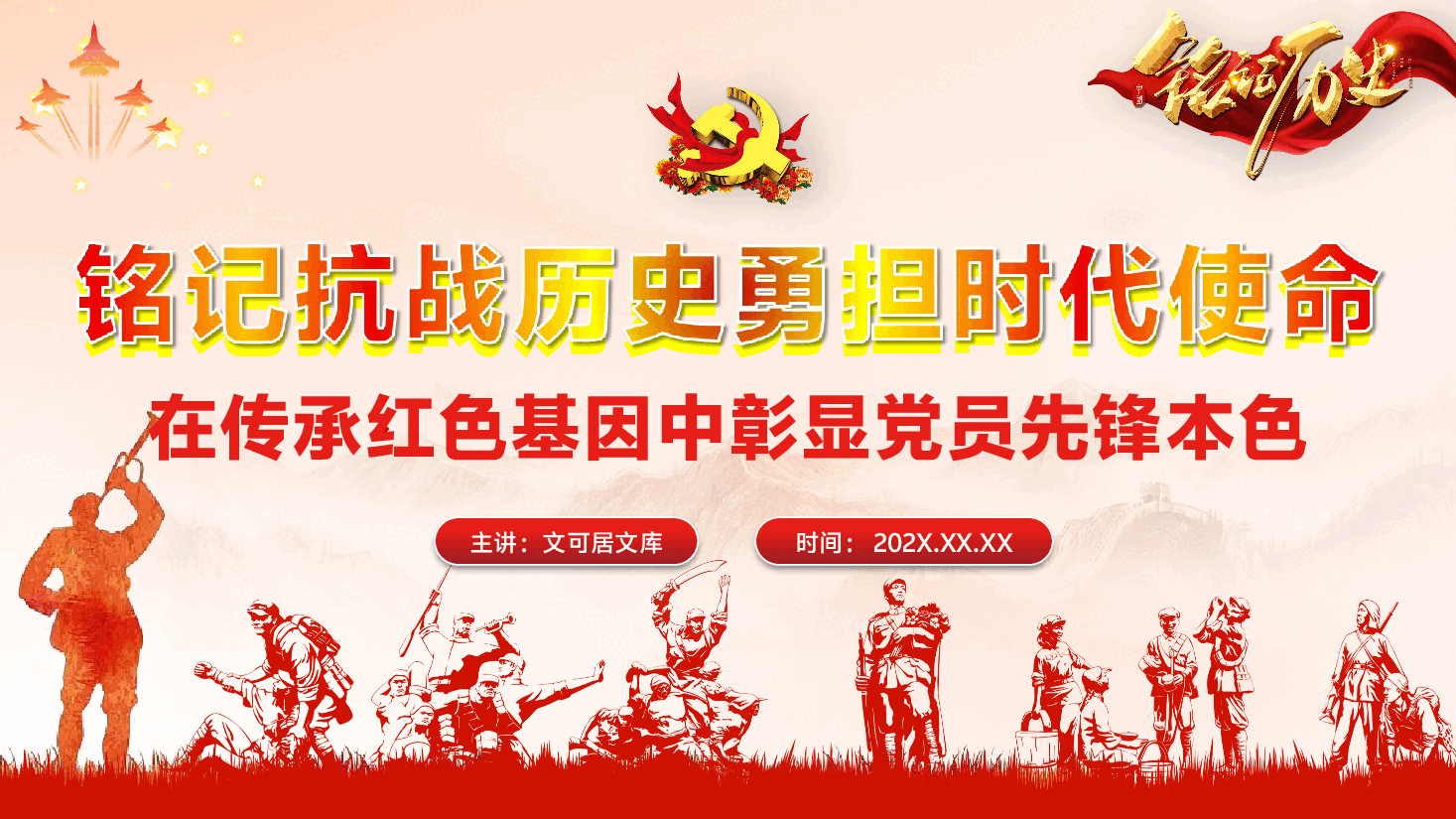 纪念抗战胜利80周年专题党课PPT(文字稿):铭记抗战历史,勇担时代使命,在传承红色基因中彰显党员先锋本色.pptx,第1页预览