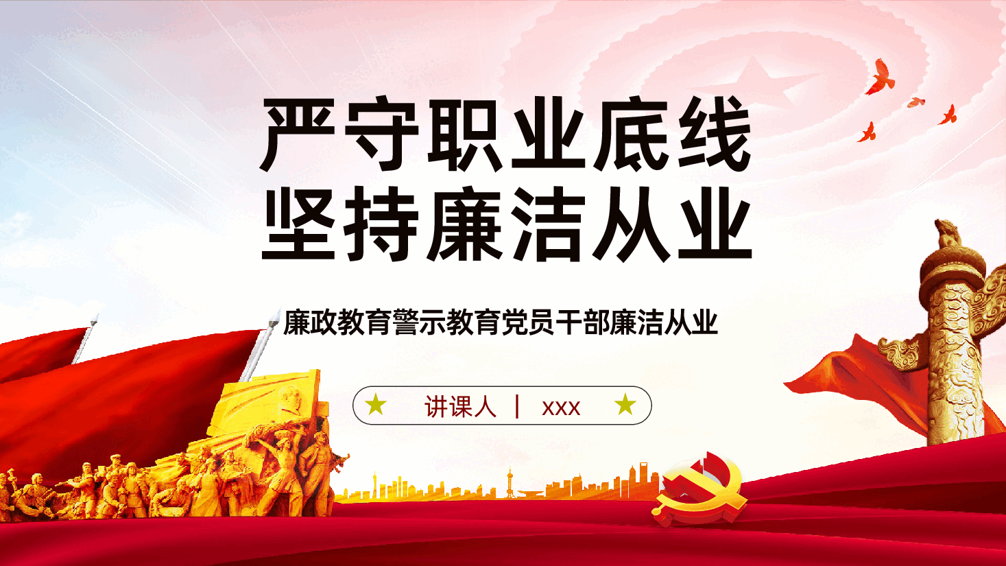 廉政教育警示教育党员干部廉洁从业PPT课件.pptx,第1页预览