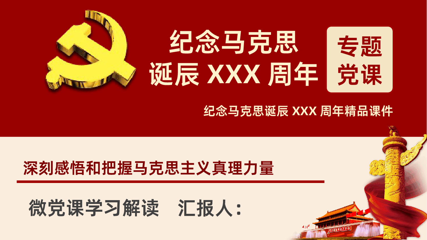 深刻感悟和把握马克思主义真理力量纪念马克思诞辰XXX周年重温共产党宣言PPT.pptx,第1页预览