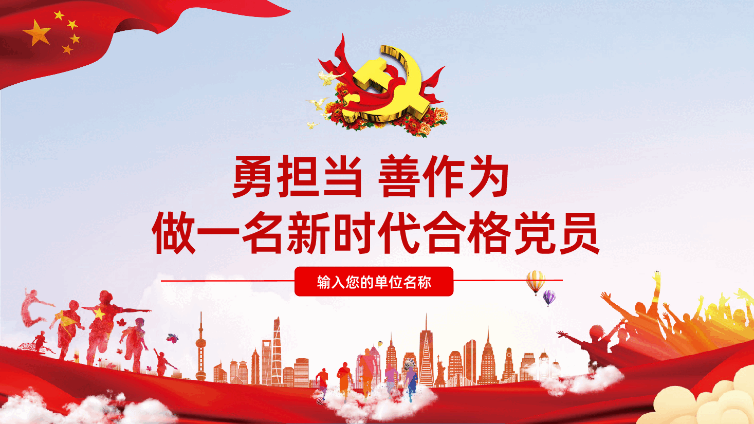 勇担当善作为做一名新时代合格党员PPT.pptx,第1页预览