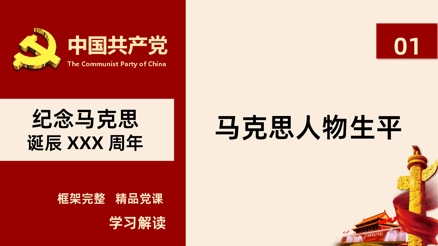 深刻感悟和把握马克思主义真理力量纪念马克思诞辰XXX周年重温共产党宣言PPT.pptx,第4页预览