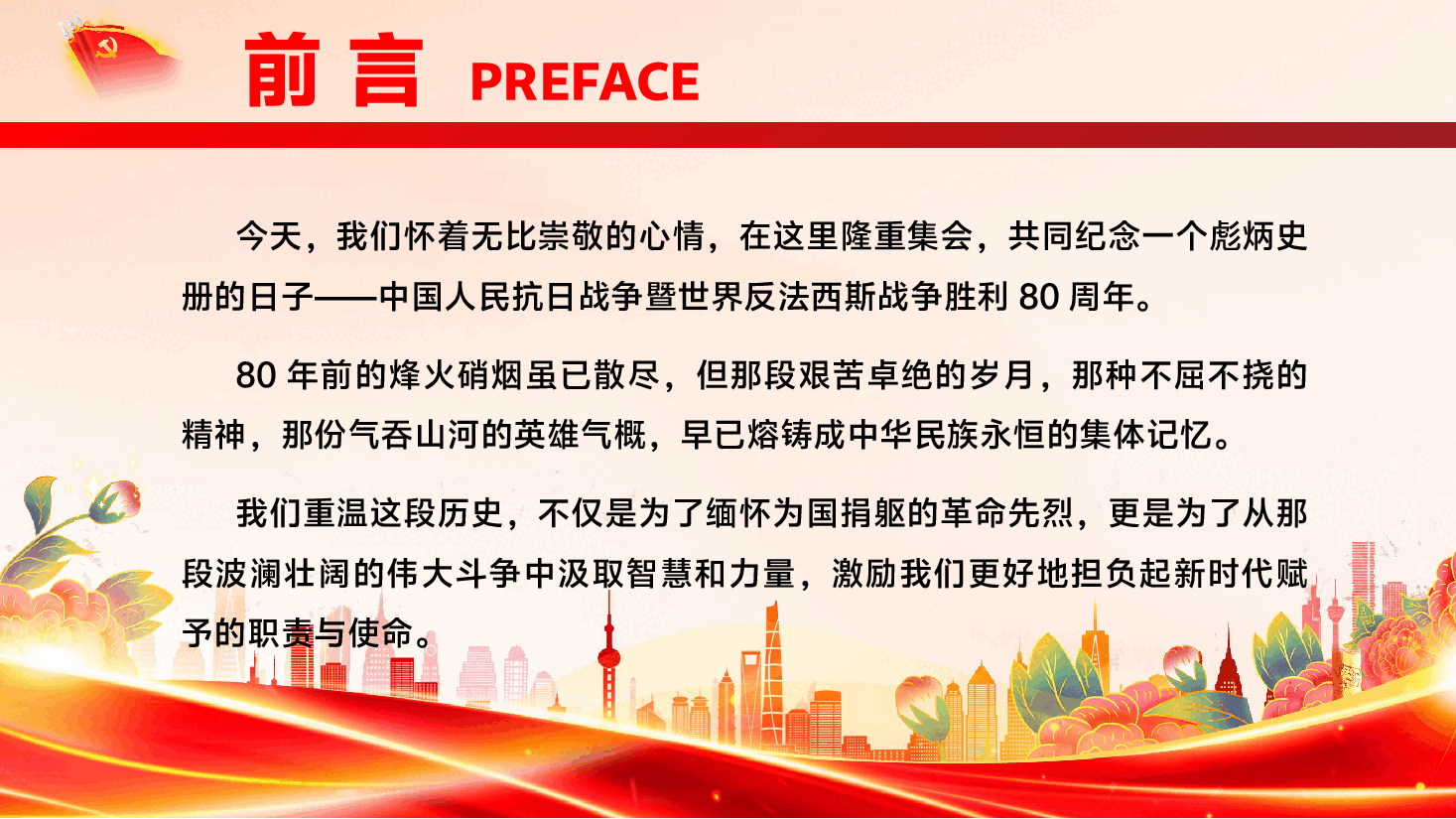 纪念抗战胜利80周年专题党课PPT(文字稿):铭记抗战历史,勇担时代使命,在传承红色基因中彰显党员先锋本色.pptx,第2页预览
