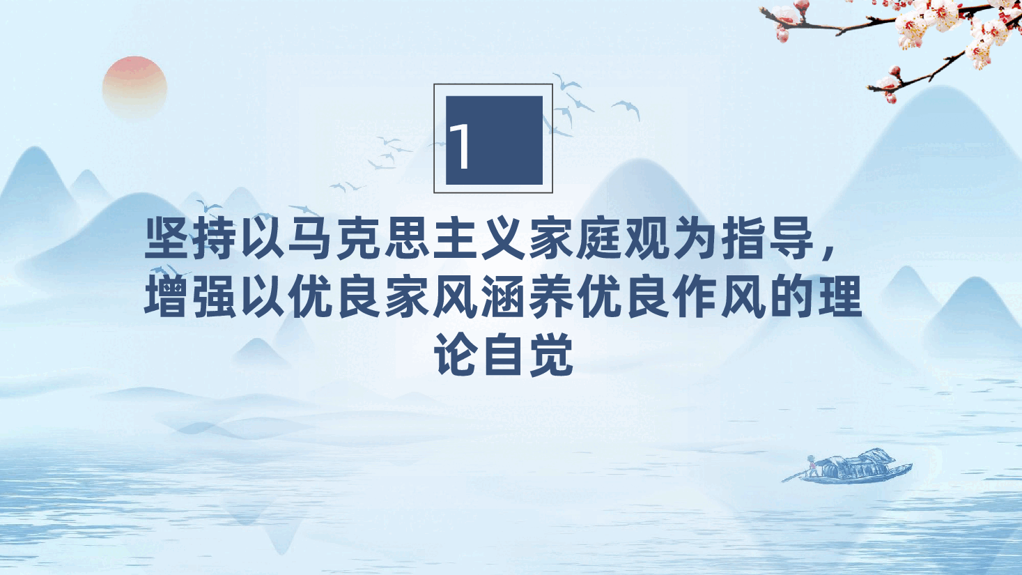 廉政家庭家教家风建设:坚持以良好家风涵养优良作风ppt.pptx,第4页预览