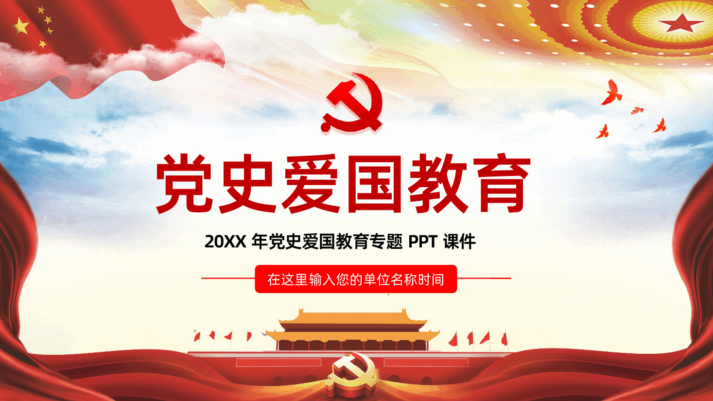 党史爱国教育专题PPT.pptx,第1页预览