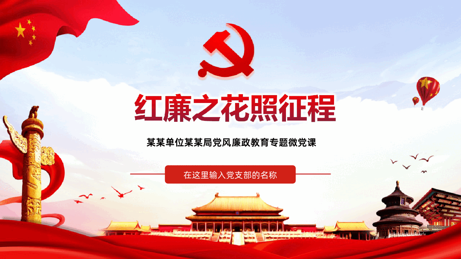 党风廉政教育专题微党课红廉之花照征程PPT模板.ppt,第1页预览