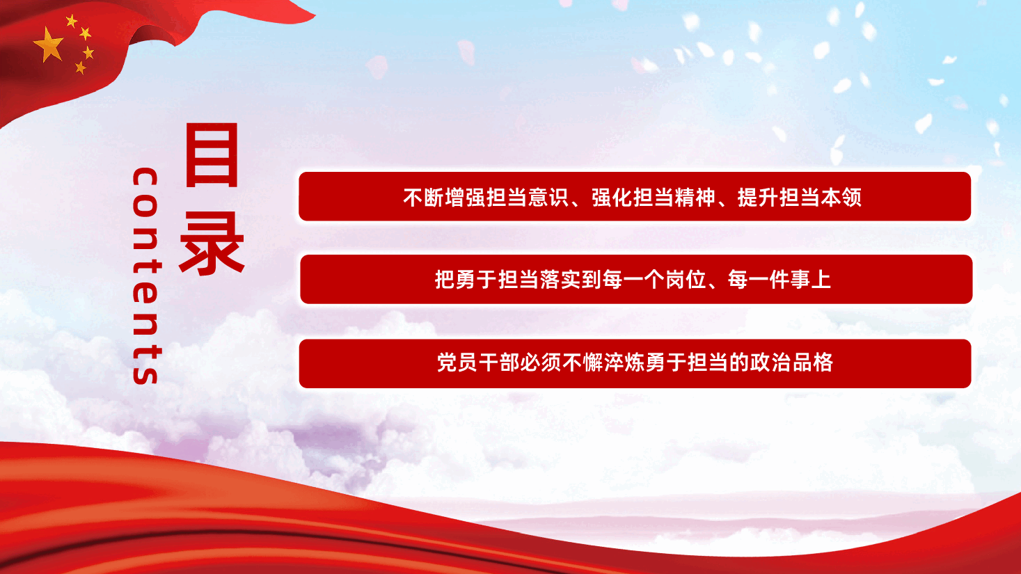 不懈淬炼勇于担当的政治品格PPT.pptx,第3页预览