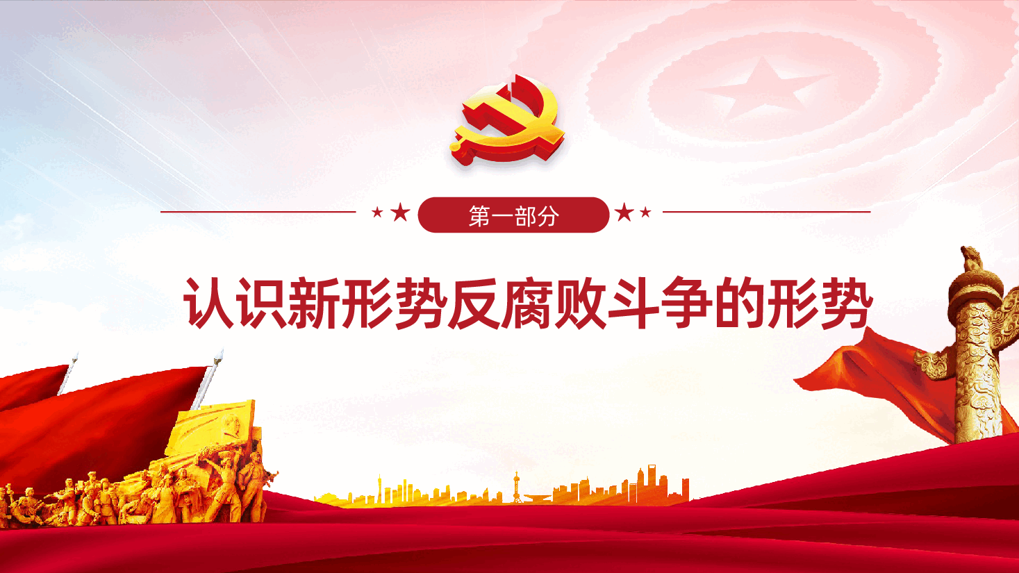 廉政教育警示教育党员干部廉洁从业PPT课件.pptx,第3页预览