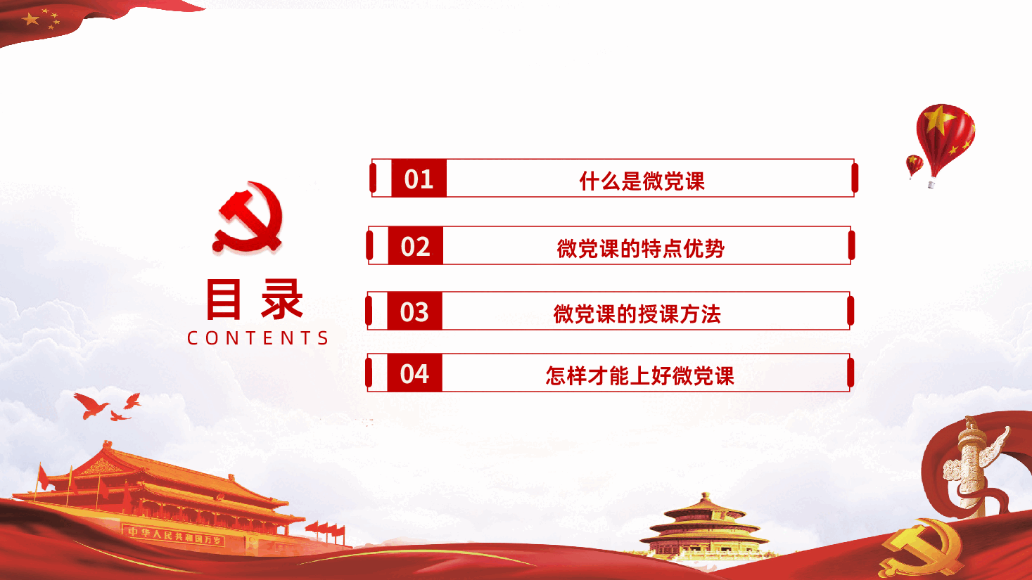 如何讲好党微党课PPT课件.pptx,第2页预览