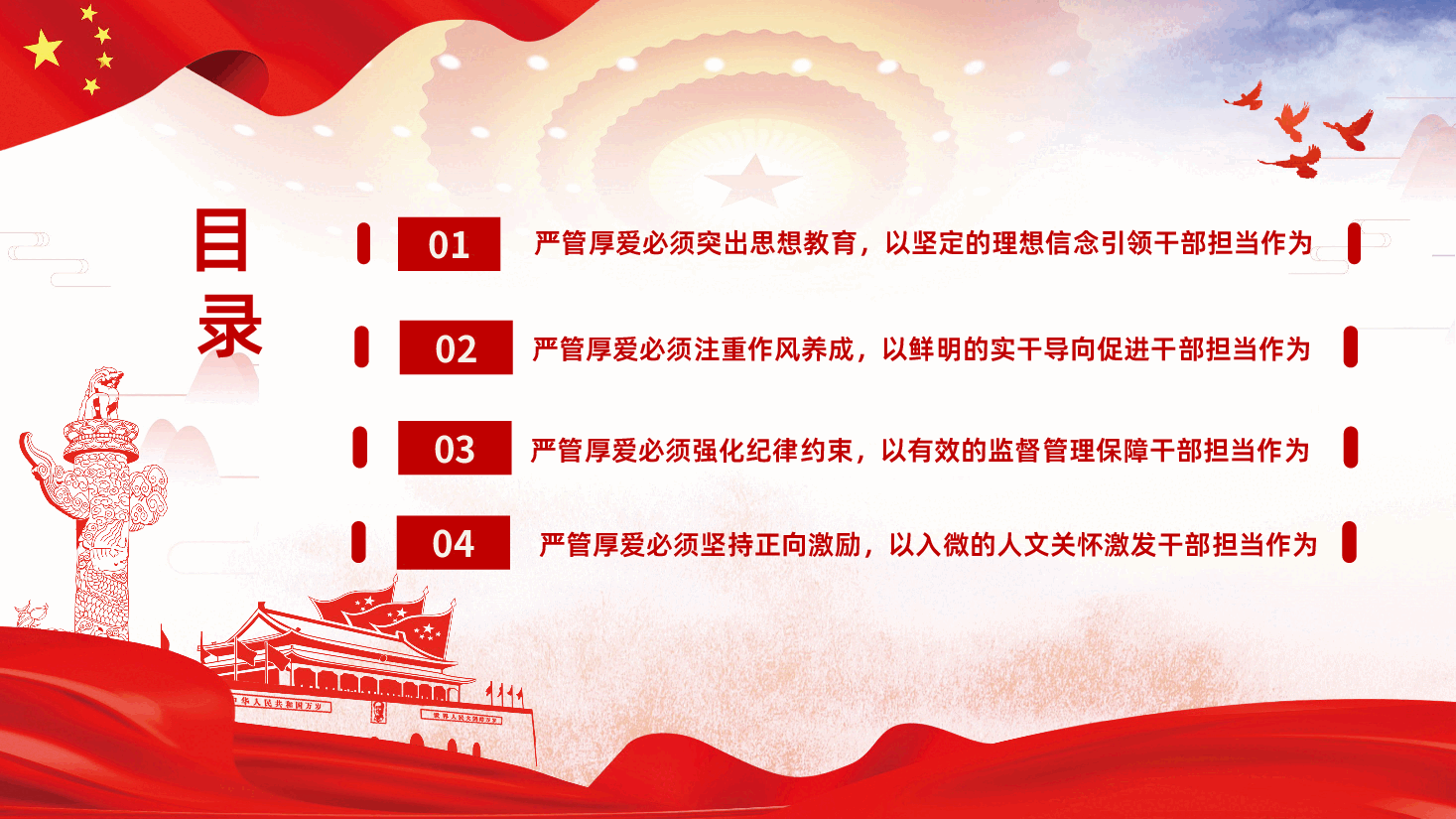坚持严管厚爱激发担当作为领导干部专题党课讲稿PPT.ppt,第3页预览