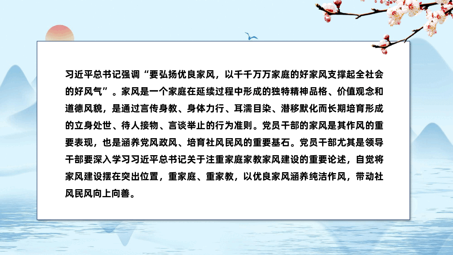 廉政家庭家教家风建设:坚持以良好家风涵养优良作风ppt.pptx,第2页预览