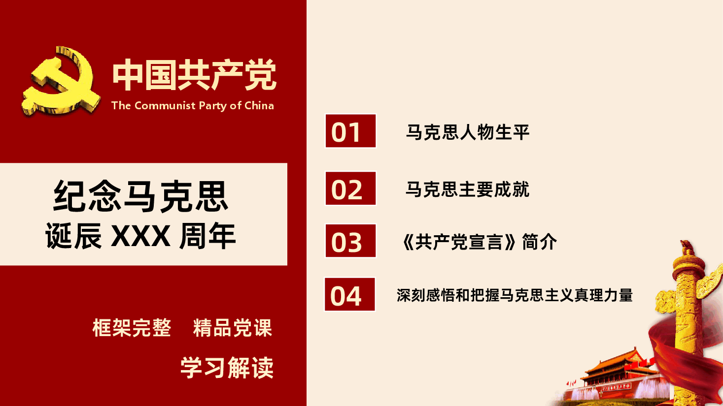 深刻感悟和把握马克思主义真理力量纪念马克思诞辰XXX周年重温共产党宣言PPT.pptx,第3页预览