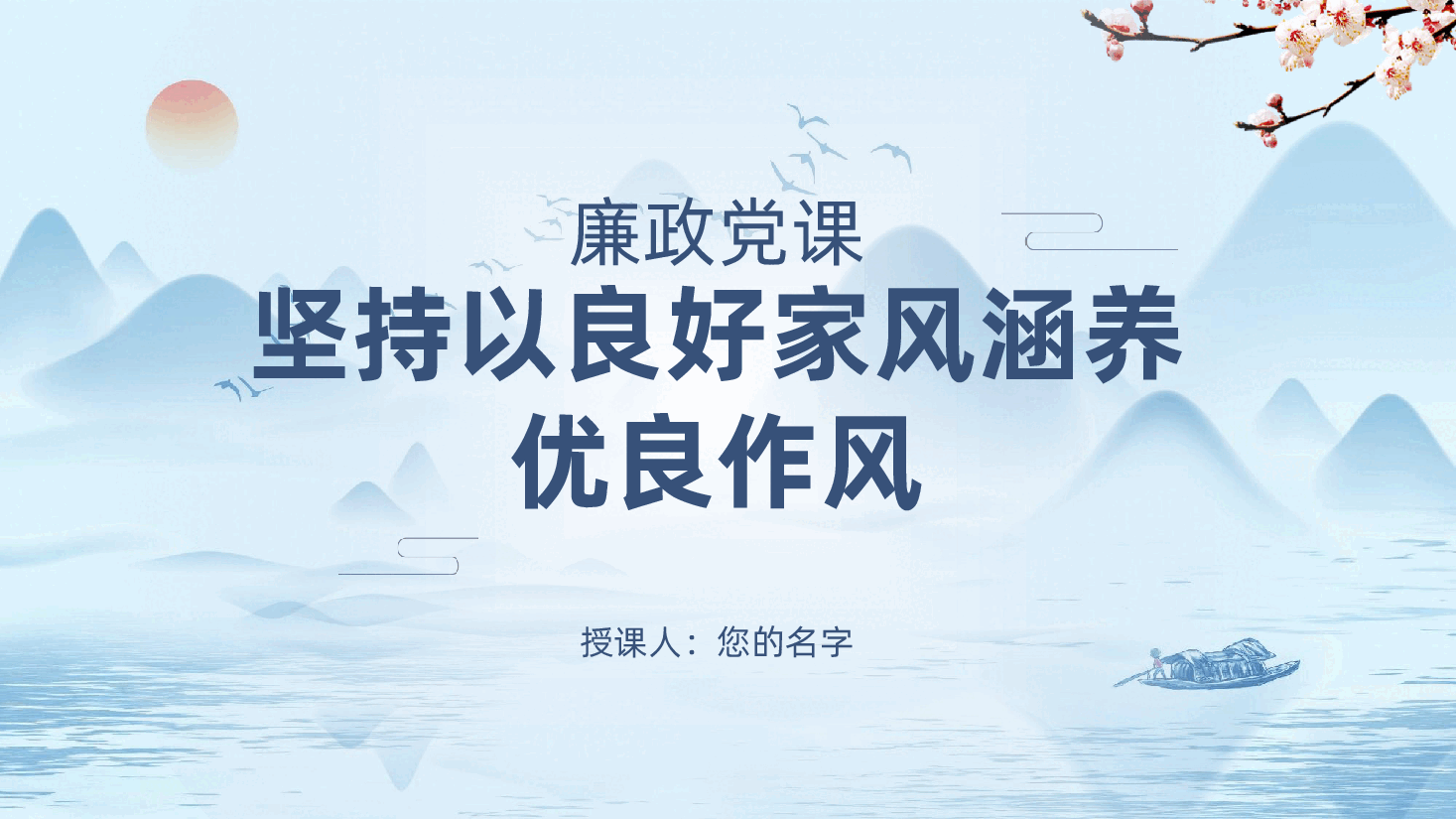 廉政家庭家教家风建设:坚持以良好家风涵养优良作风ppt.pptx,第1页预览